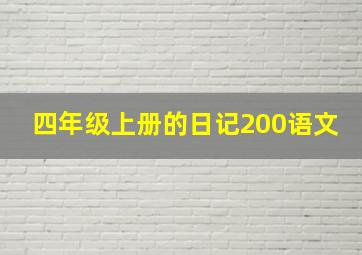 四年级上册的日记200语文