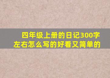 四年级上册的日记300字左右怎么写的好看又简单的