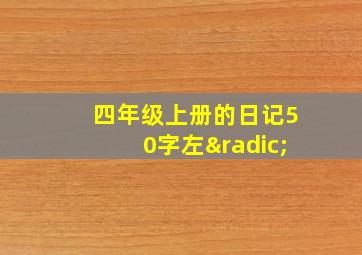 四年级上册的日记50字左√