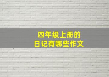 四年级上册的日记有哪些作文