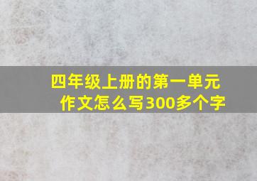 四年级上册的第一单元作文怎么写300多个字