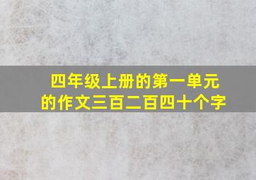 四年级上册的第一单元的作文三百二百四十个字