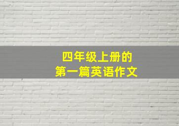 四年级上册的第一篇英语作文