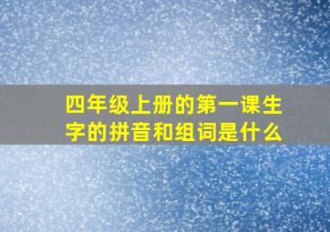 四年级上册的第一课生字的拼音和组词是什么