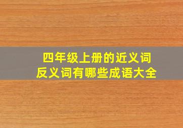 四年级上册的近义词反义词有哪些成语大全