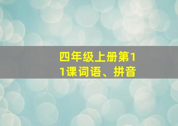 四年级上册第11课词语、拼音