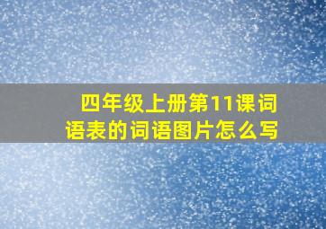 四年级上册第11课词语表的词语图片怎么写