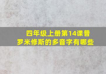 四年级上册第14课普罗米修斯的多音字有哪些