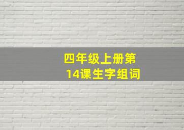 四年级上册第14课生字组词