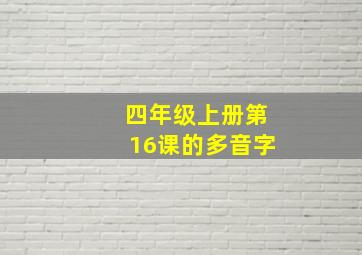 四年级上册第16课的多音字