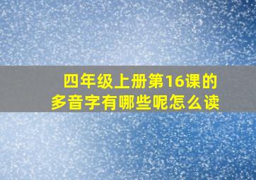 四年级上册第16课的多音字有哪些呢怎么读