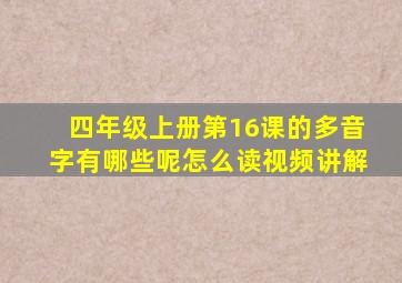 四年级上册第16课的多音字有哪些呢怎么读视频讲解