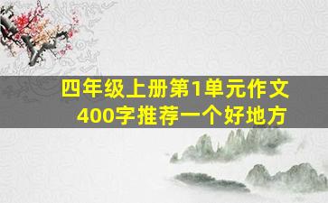 四年级上册第1单元作文400字推荐一个好地方