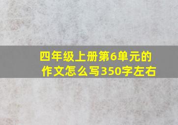 四年级上册第6单元的作文怎么写350字左右