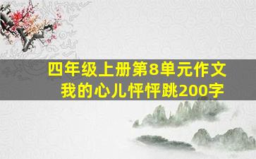 四年级上册第8单元作文我的心儿怦怦跳200字