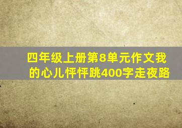 四年级上册第8单元作文我的心儿怦怦跳400字走夜路