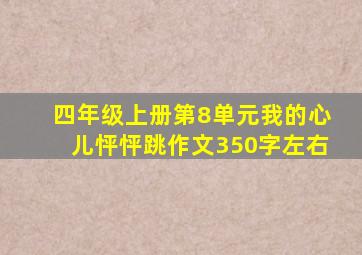 四年级上册第8单元我的心儿怦怦跳作文350字左右