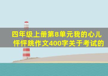 四年级上册第8单元我的心儿怦怦跳作文400字关于考试的