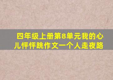 四年级上册第8单元我的心儿怦怦跳作文一个人走夜路