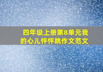 四年级上册第8单元我的心儿怦怦跳作文范文