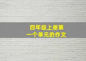 四年级上册第一个单元的作文