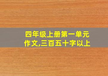 四年级上册第一单元作文,三百五十字以上