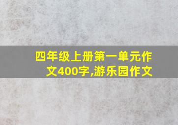 四年级上册第一单元作文400字,游乐园作文