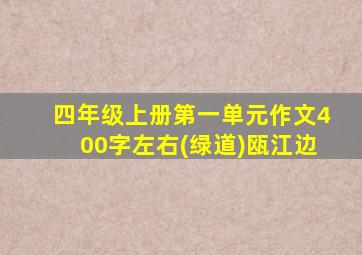 四年级上册第一单元作文400字左右(绿道)瓯江边