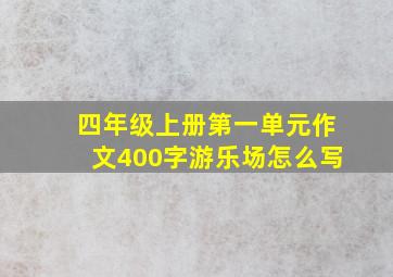 四年级上册第一单元作文400字游乐场怎么写