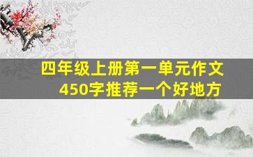 四年级上册第一单元作文450字推荐一个好地方