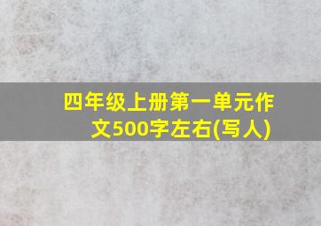 四年级上册第一单元作文500字左右(写人)