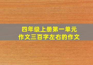 四年级上册第一单元作文三百字左右的作文