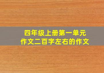 四年级上册第一单元作文二百字左右的作文