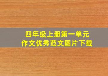 四年级上册第一单元作文优秀范文图片下载