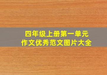 四年级上册第一单元作文优秀范文图片大全