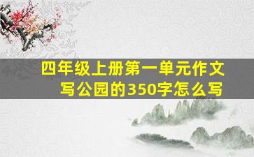 四年级上册第一单元作文写公园的350字怎么写