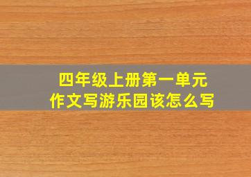 四年级上册第一单元作文写游乐园该怎么写