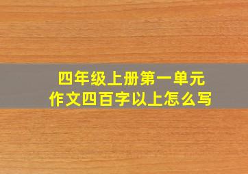 四年级上册第一单元作文四百字以上怎么写