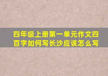 四年级上册第一单元作文四百字如何写长沙应该怎么写