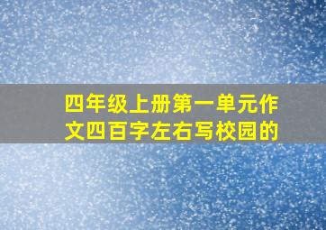 四年级上册第一单元作文四百字左右写校园的