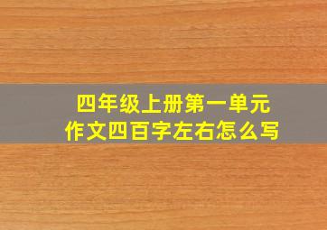 四年级上册第一单元作文四百字左右怎么写