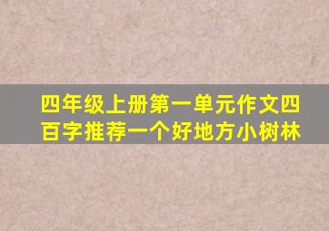 四年级上册第一单元作文四百字推荐一个好地方小树林