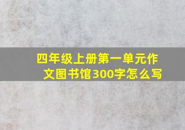 四年级上册第一单元作文图书馆300字怎么写