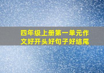 四年级上册第一单元作文好开头好句子好结尾