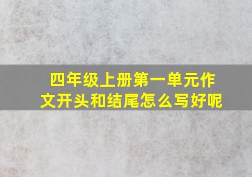 四年级上册第一单元作文开头和结尾怎么写好呢