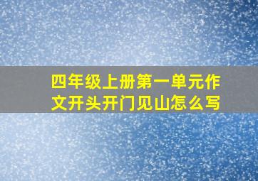 四年级上册第一单元作文开头开门见山怎么写