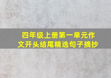 四年级上册第一单元作文开头结尾精选句子摘抄