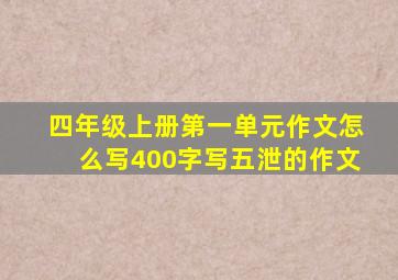 四年级上册第一单元作文怎么写400字写五泄的作文