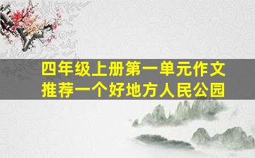 四年级上册第一单元作文推荐一个好地方人民公园