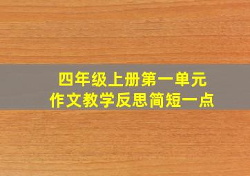 四年级上册第一单元作文教学反思简短一点